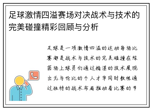 足球激情四溢赛场对决战术与技术的完美碰撞精彩回顾与分析