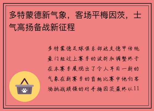 多特蒙德新气象，客场平梅因茨，士气高扬备战新征程