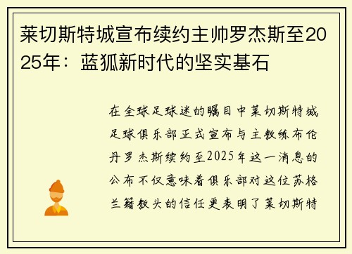 莱切斯特城宣布续约主帅罗杰斯至2025年：蓝狐新时代的坚实基石