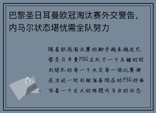 巴黎圣日耳曼欧冠淘汰赛外交警告，内马尔状态堪忧需全队努力